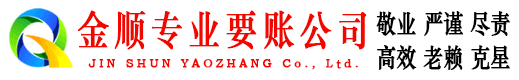拜泉金顺催收公司